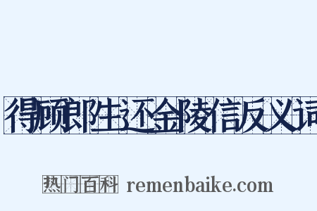 得顾郎生还金陵信反义词是什么意思的图片